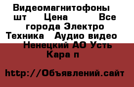 Видеомагнитофоны 4 шт.  › Цена ­ 999 - Все города Электро-Техника » Аудио-видео   . Ненецкий АО,Усть-Кара п.